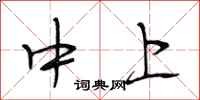 段相林中上行書怎么寫