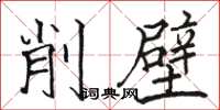 駱恆光削壁楷書怎么寫