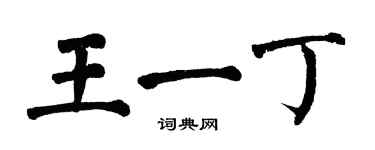 翁闓運王一丁楷書個性簽名怎么寫