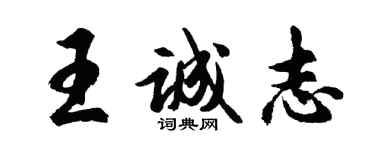 胡問遂王誠志行書個性簽名怎么寫