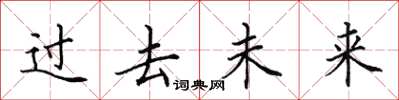 田英章過去未來楷書怎么寫