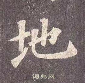 顏真卿多寶塔碑中地的寫法