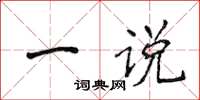 侯登峰一說楷書怎么寫