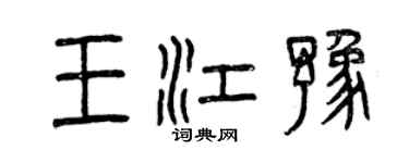 曾慶福王江豫篆書個性簽名怎么寫