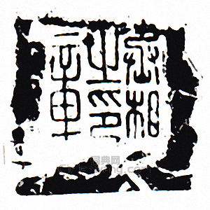 “丞相之印章”篆刻印章