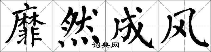 翁闓運靡然成風楷書怎么寫