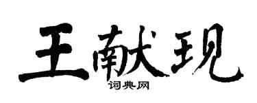 翁闓運王獻現楷書個性簽名怎么寫