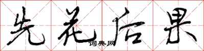曾慶福先花後果行書怎么寫