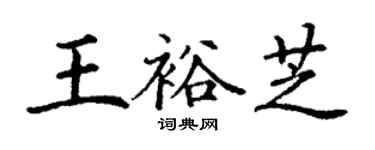 丁謙王裕芝楷書個性簽名怎么寫