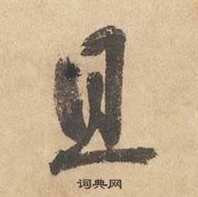 邊武千字文中且的寫法