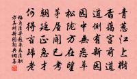 欽翼齋莊，福祿具膺 詩詞名句