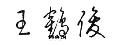 駱恆光王鶴俊草書個性簽名怎么寫