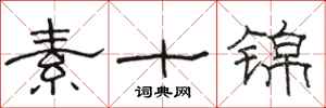 駱恆光素十錦隸書怎么寫