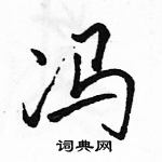 駱恆光寫的硬筆行書馮