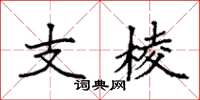 袁強支棱楷書怎么寫