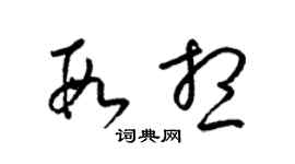 梁錦英段想草書個性簽名怎么寫