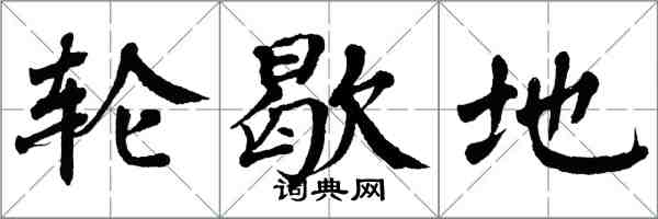 翁闓運輪歇地楷書怎么寫