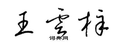 梁錦英王雲梓草書個性簽名怎么寫
