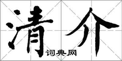 翁闓運清介楷書怎么寫