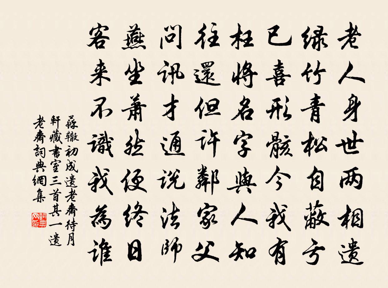 蘇轍初成遺老齋待月軒藏書室三首其一遺老齋書法作品欣賞