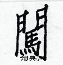 白克儉寫的硬筆楷書闖