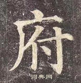 顏真卿多寶塔碑中府的寫法