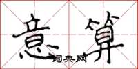 侯登峰意算楷書怎么寫