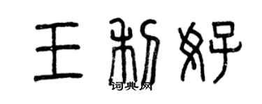 曾慶福王利好篆書個性簽名怎么寫