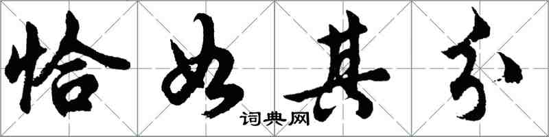 胡問遂恰如其分行書怎么寫