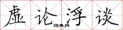 侯登峰虛論浮談楷書怎么寫
