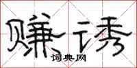 駱恆光賺誘隸書怎么寫