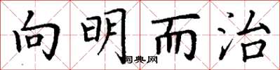 丁謙向明而治楷書怎么寫