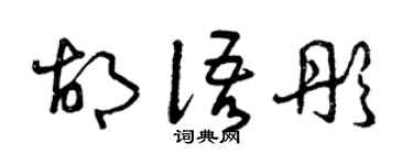 曾慶福胡語彤草書個性簽名怎么寫