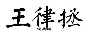 翁闓運王律拯楷書個性簽名怎么寫