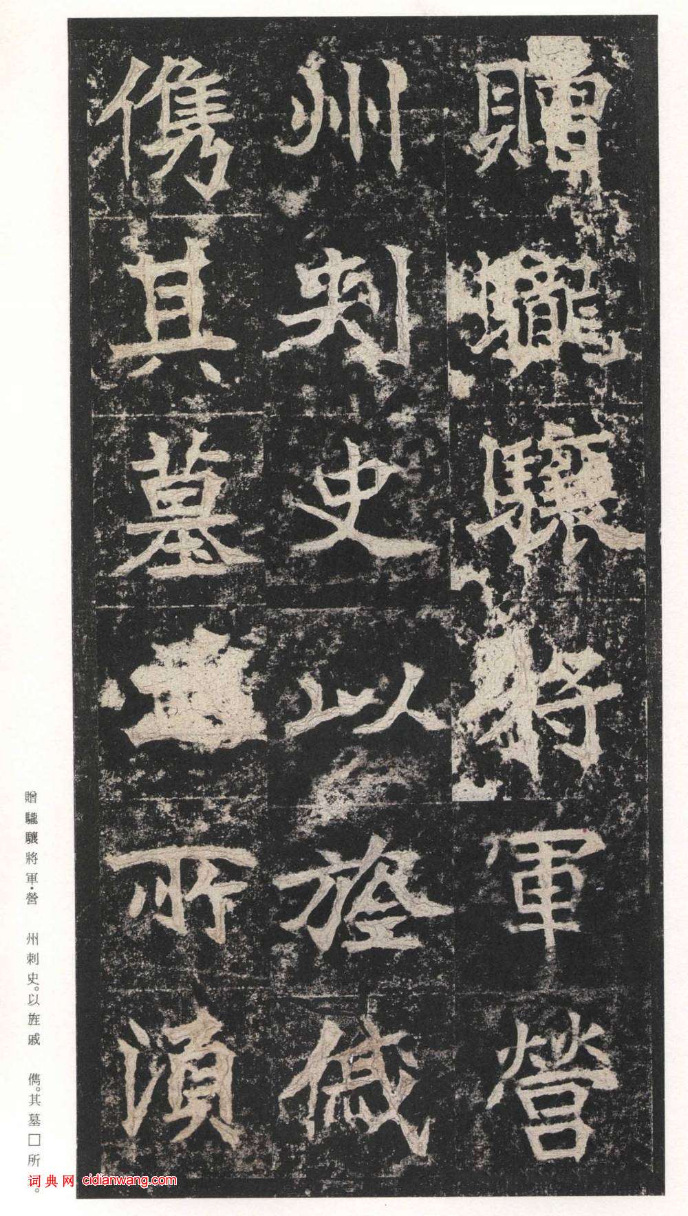 北魏楷書《高貞碑》