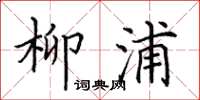 田英章柳浦楷書怎么寫