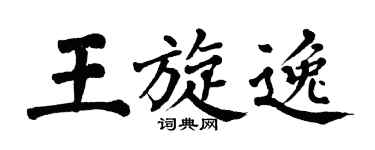 翁闓運王旋逸楷書個性簽名怎么寫