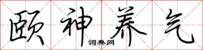 荊霄鵬頤神養氣行書怎么寫
