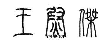 陳墨王尉傑篆書個性簽名怎么寫