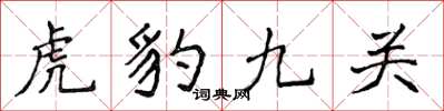 侯登峰虎豹九關楷書怎么寫