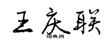 曾慶福王慶聯行書個性簽名怎么寫