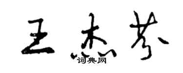 曾慶福王傑芬行書個性簽名怎么寫