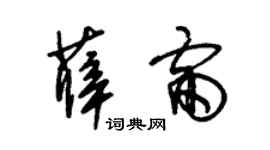 朱錫榮薛雷草書個性簽名怎么寫