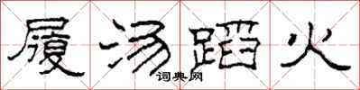 柯春海履湯蹈火隸書怎么寫