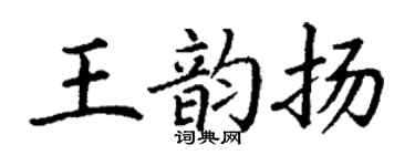 丁謙王韻揚楷書個性簽名怎么寫