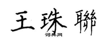 何伯昌王珠聯楷書個性簽名怎么寫