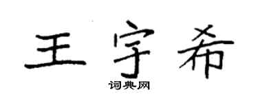袁強王宇希楷書個性簽名怎么寫