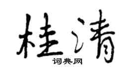 曾慶福桂清行書個性簽名怎么寫