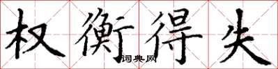 丁謙權衡得失楷書怎么寫