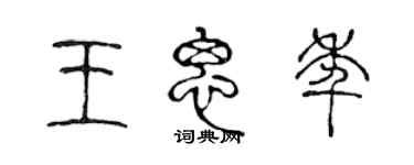 陳聲遠王思年篆書個性簽名怎么寫